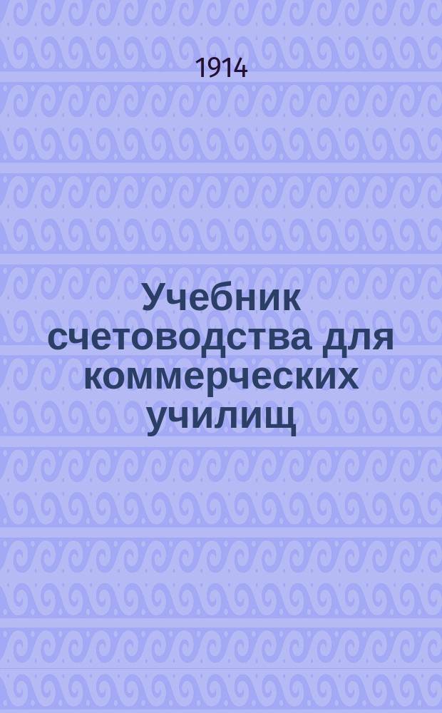 Учебник счетоводства для коммерческих училищ