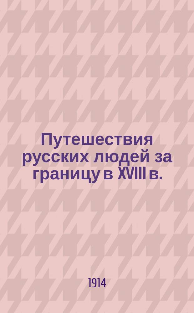Путешествия русских людей за границу в XVIII в.