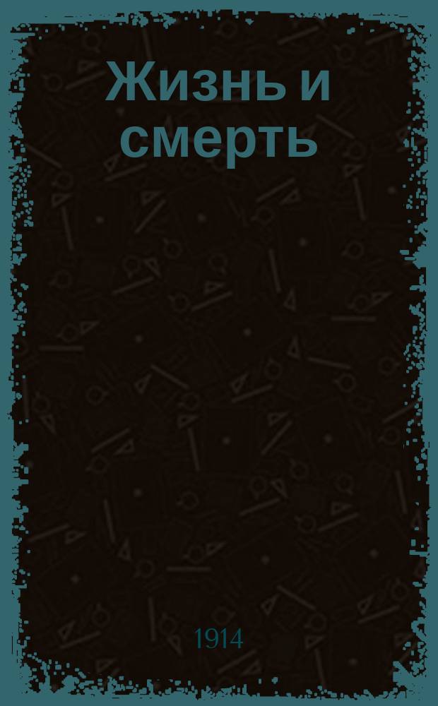 Жизнь и смерть : Биол. очерк М.И. Сизова