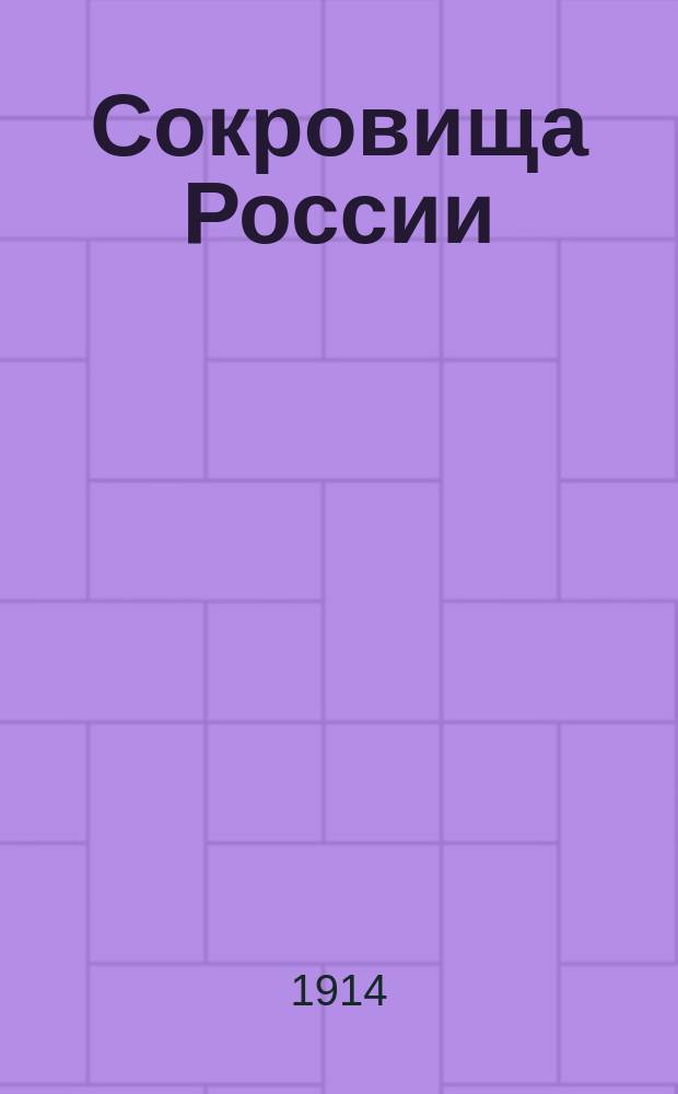 Сокровища России : Стихотворение