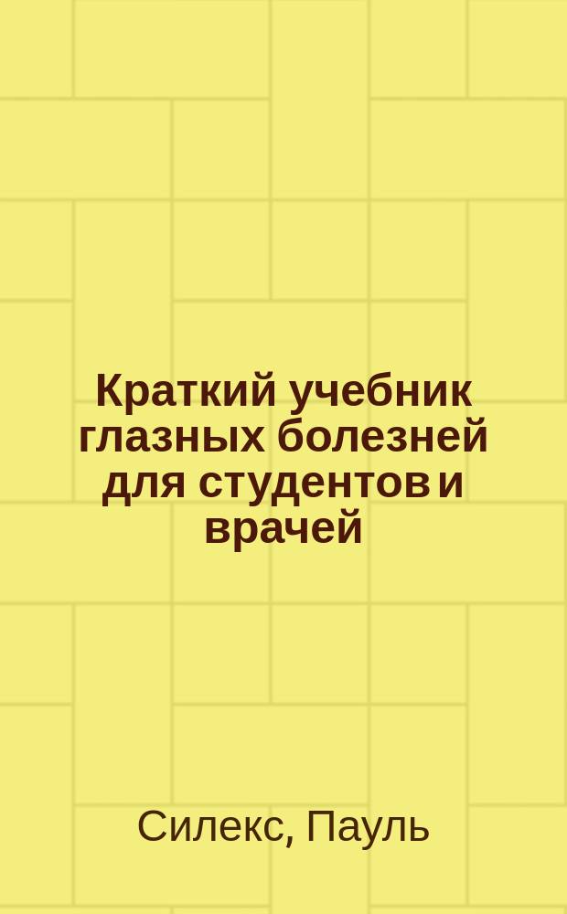 Краткий учебник глазных болезней для студентов и врачей