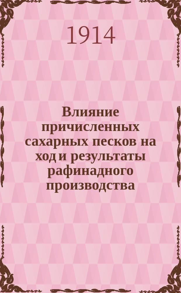 Влияние причисленных сахарных песков на ход и результаты рафинадного производства