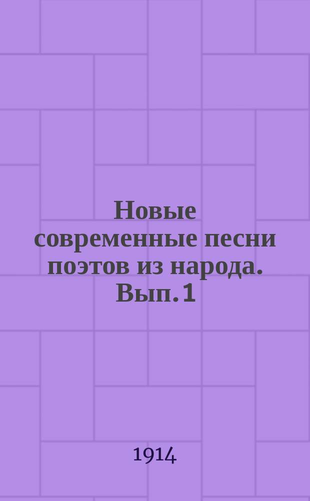 Новые современные песни поэтов из народа. Вып. 1 : [Песни скорбные]