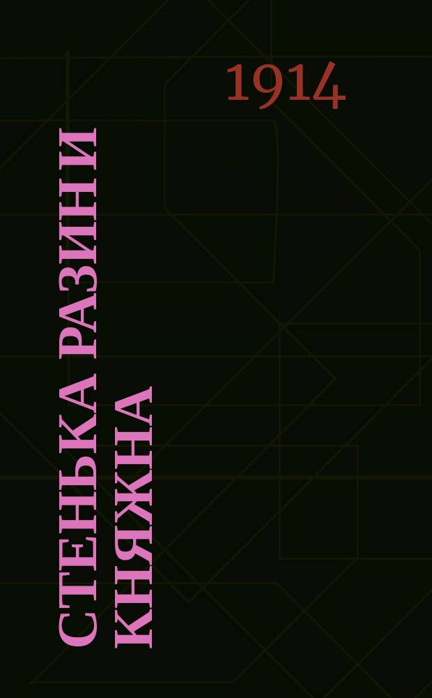 Стенька Разин и княжна : Новейшие песни