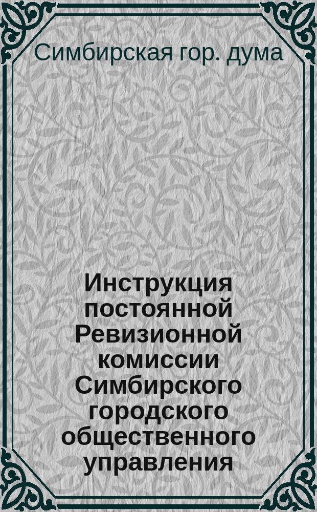 Инструкция постоянной Ревизионной комиссии Симбирского городского общественного управления : Проект