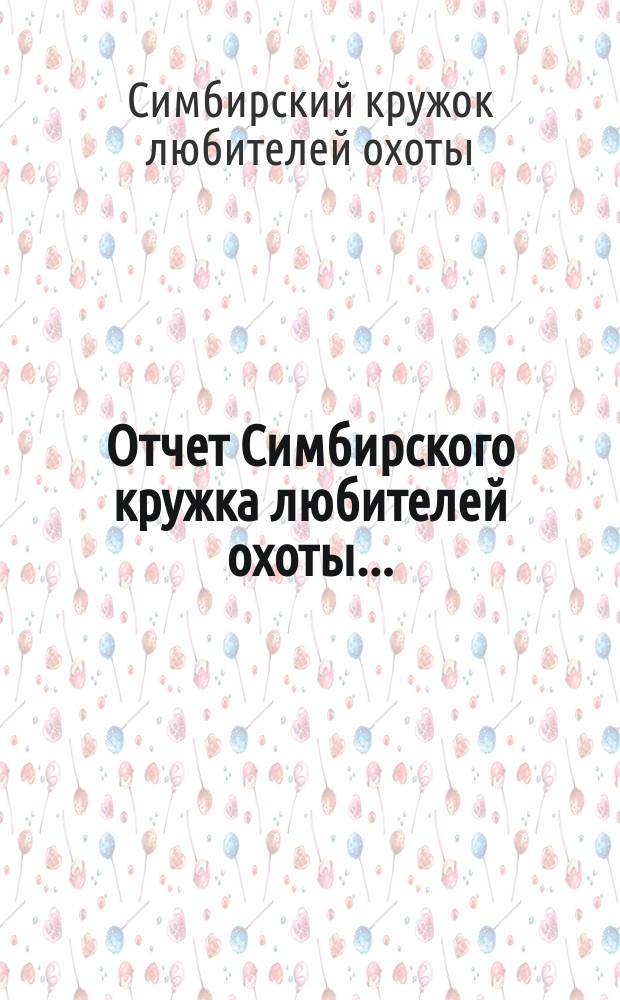 Отчет Симбирского кружка любителей охоты...