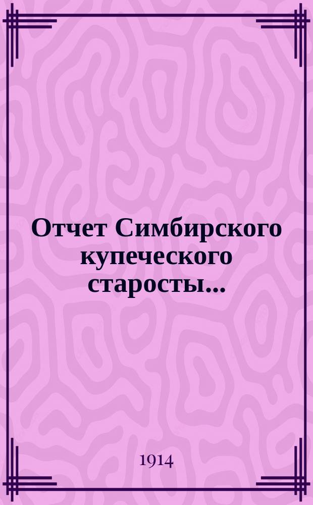 Отчет Симбирского купеческого старосты...