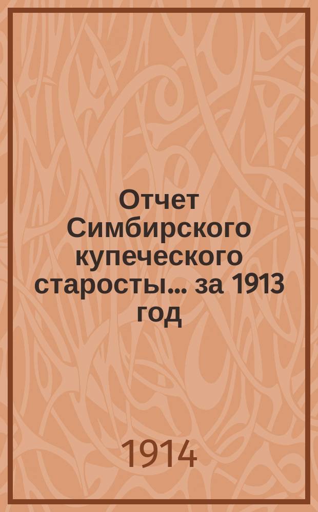 Отчет Симбирского купеческого старосты... за 1913 год