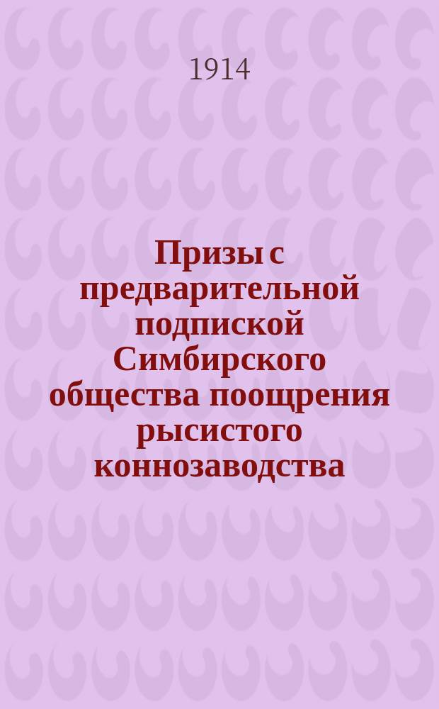 Призы с предварительной подпиской Симбирского общества поощрения рысистого коннозаводства... ... на 1914 год