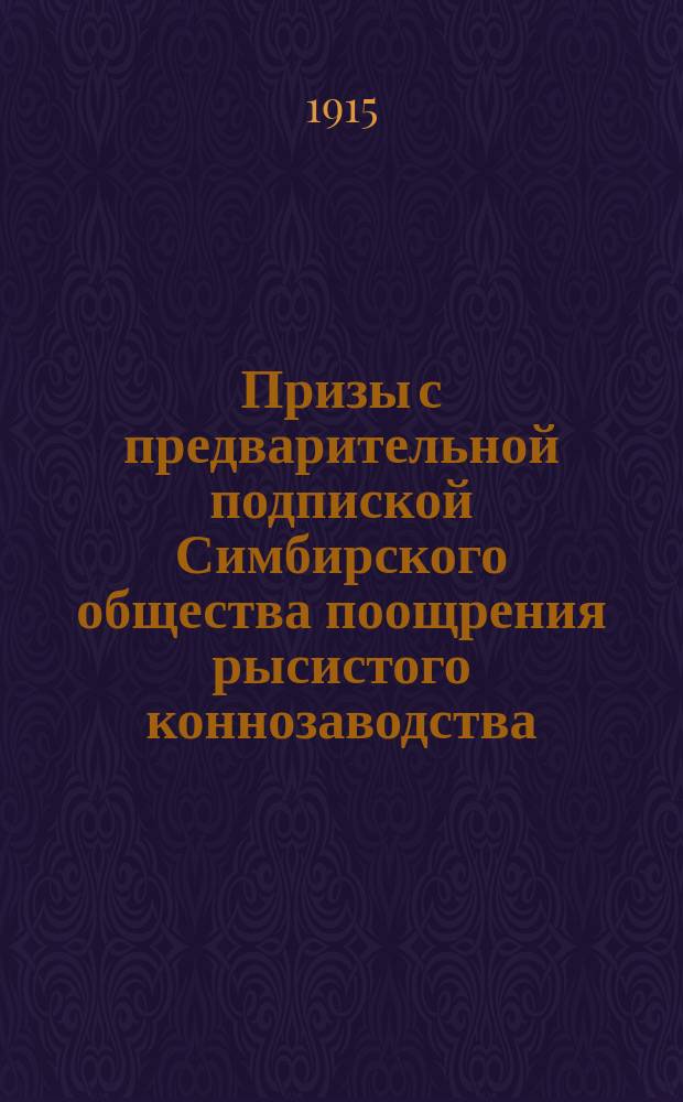 Призы с предварительной подпиской Симбирского общества поощрения рысистого коннозаводства... ... на 1915 год