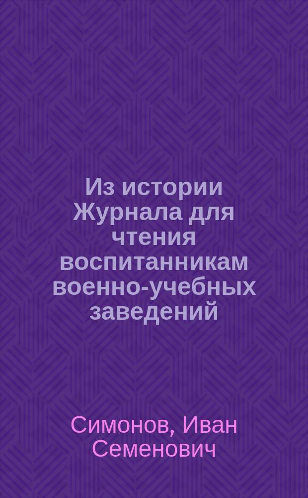 ... Из истории Журнала для чтения воспитанникам военно-учебных заведений