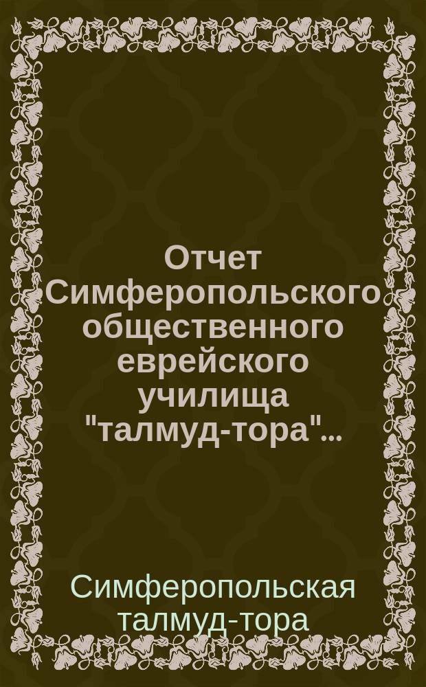 Отчет Симферопольского общественного еврейского училища "талмуд-тора"...