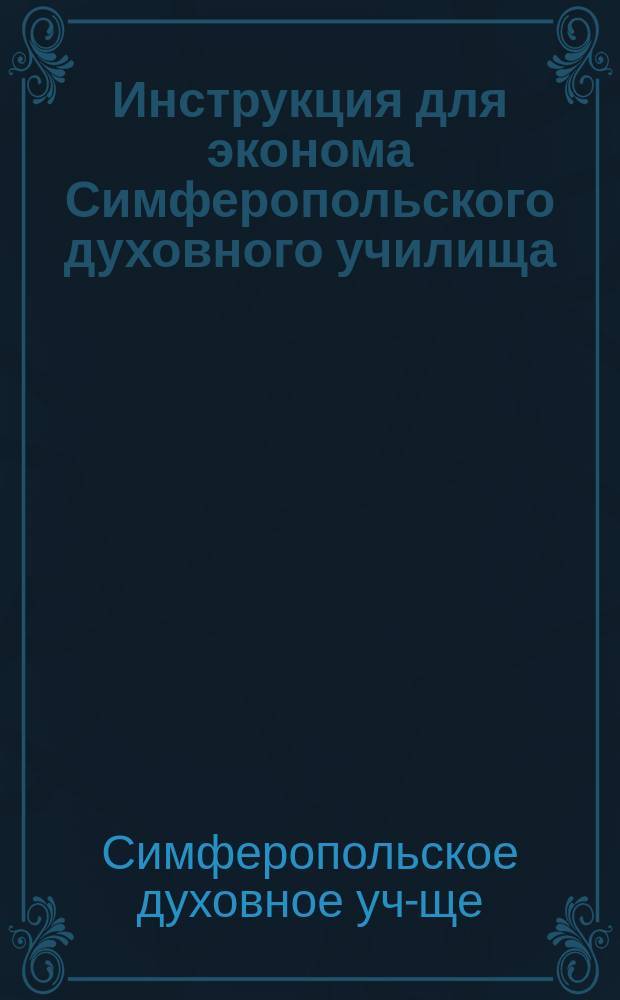 Инструкция для эконома Симферопольского духовного училища