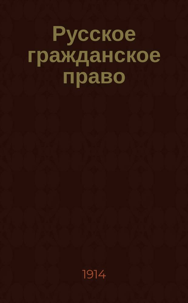 ... Русское гражданское право : Вып. 1-2