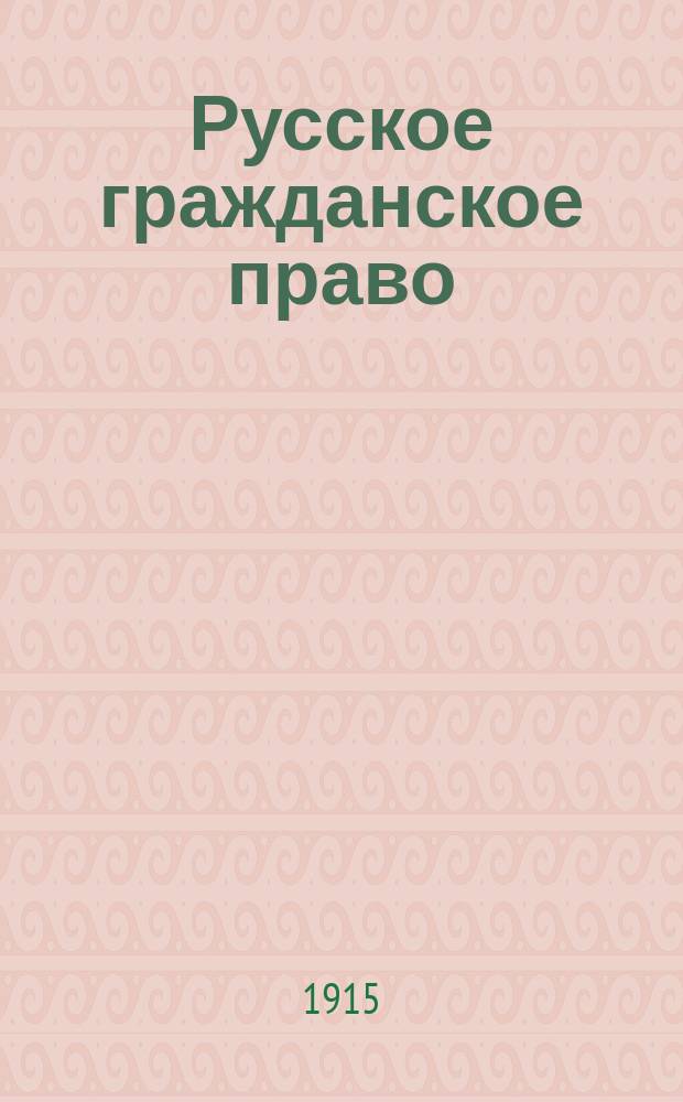 ... Русское гражданское право : Вып. 1-2. Вып. 2 : Обязательственное, семейное и наследственное право