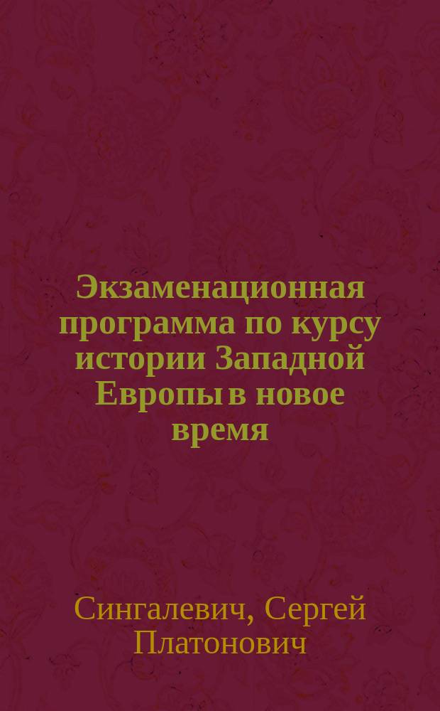 Экзаменационная программа по курсу истории Западной Европы в новое время : Ч. 1-2