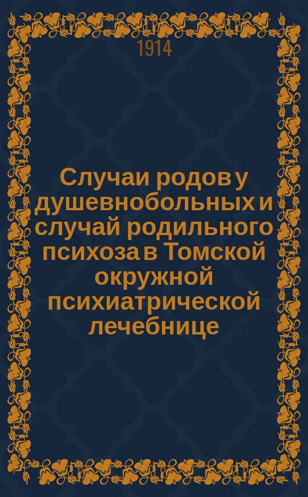 Случаи родов у душевнобольных и случай родильного психоза в Томской окружной психиатрической лечебнице