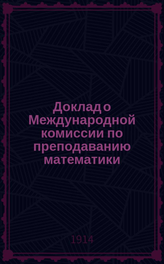 Доклад о Международной комиссии по преподаванию математики