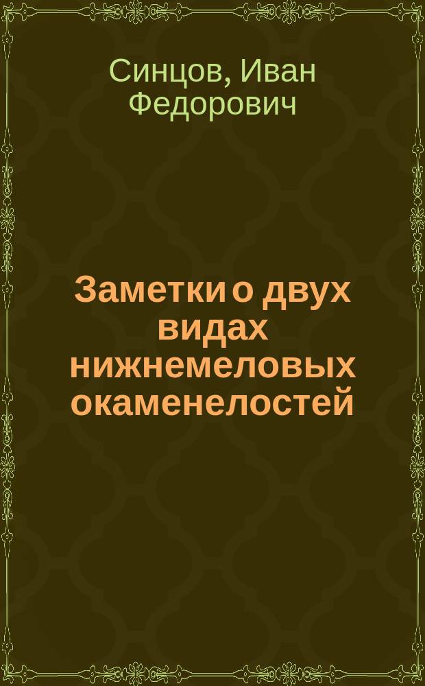 Заметки о двух видах нижнемеловых окаменелостей