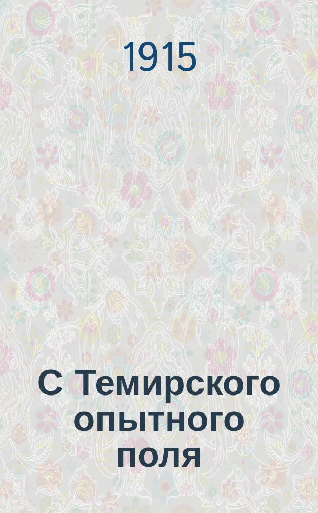 С Темирского опытного поля : Работы в ботаническом питомнике 1914 г. Сообщ. № 1-2. Сообщ. № 2
