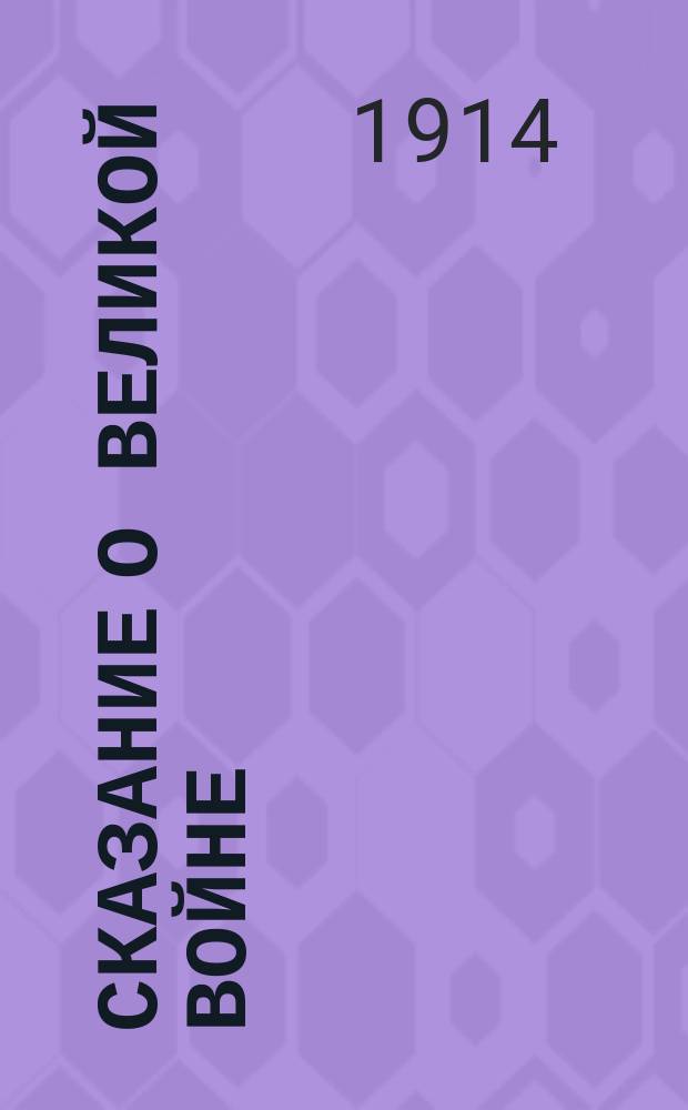 Сказание о великой войне : Граматка Козьмы Фирсовича (донского казака Крючкова) : Стихотворение