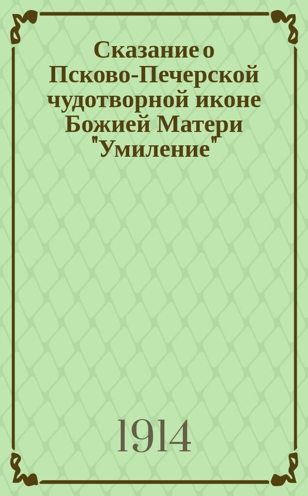 Сказание о Псково-Печерской чудотворной иконе Божией Матери "Умиление"