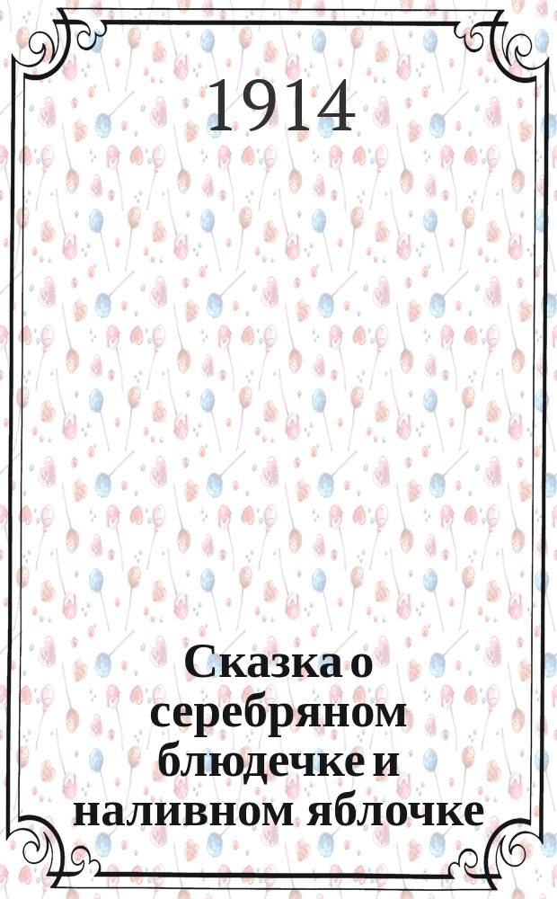Сказка о серебряном блюдечке и наливном яблочке