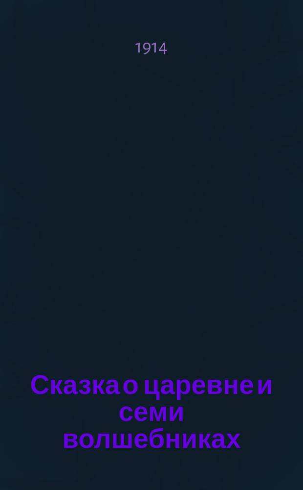 Сказка о царевне и семи волшебниках