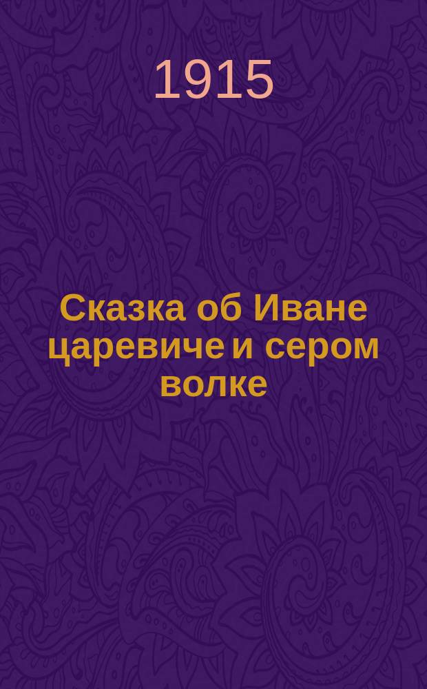 Сказка об Иване царевиче и сером волке