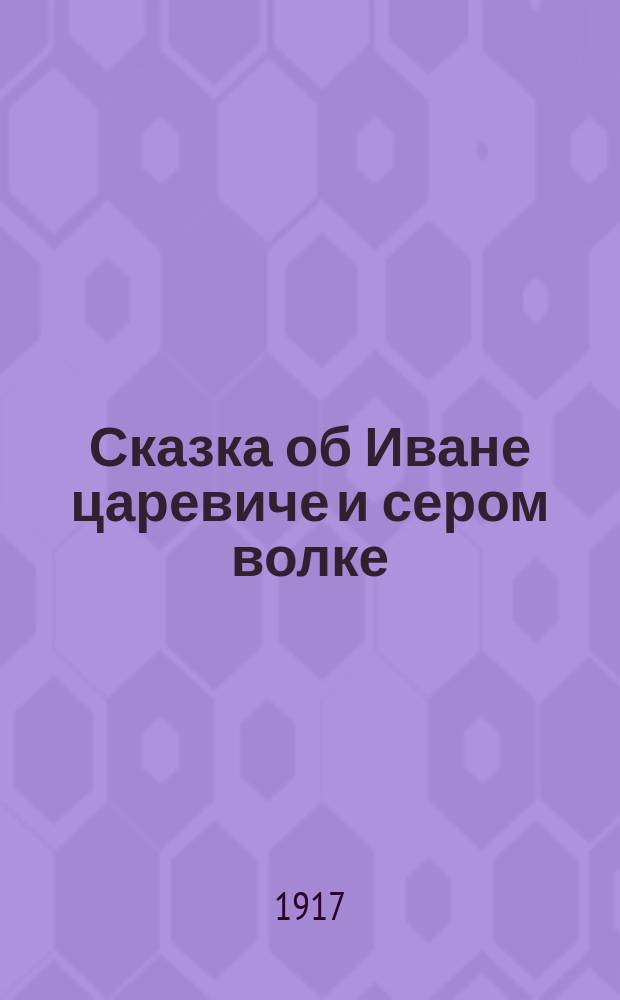 Сказка об Иване царевиче и сером волке