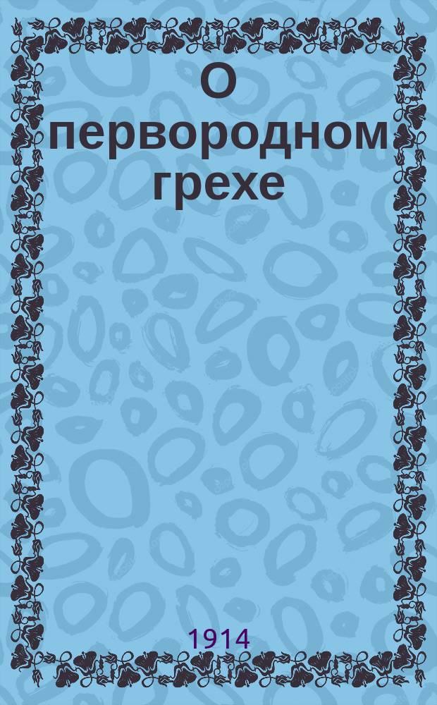 О первородном грехе