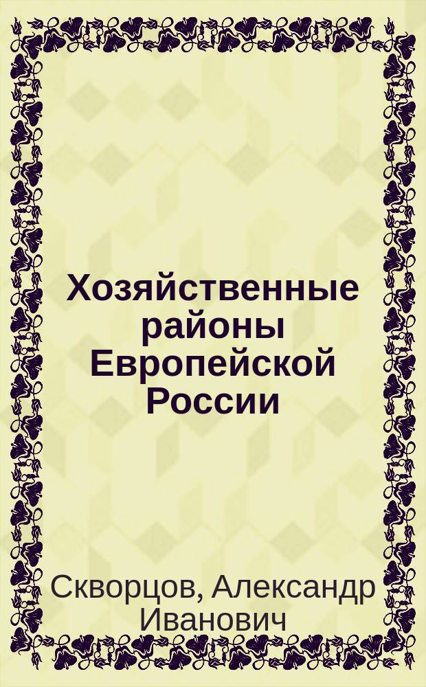... Хозяйственные районы Европейской России