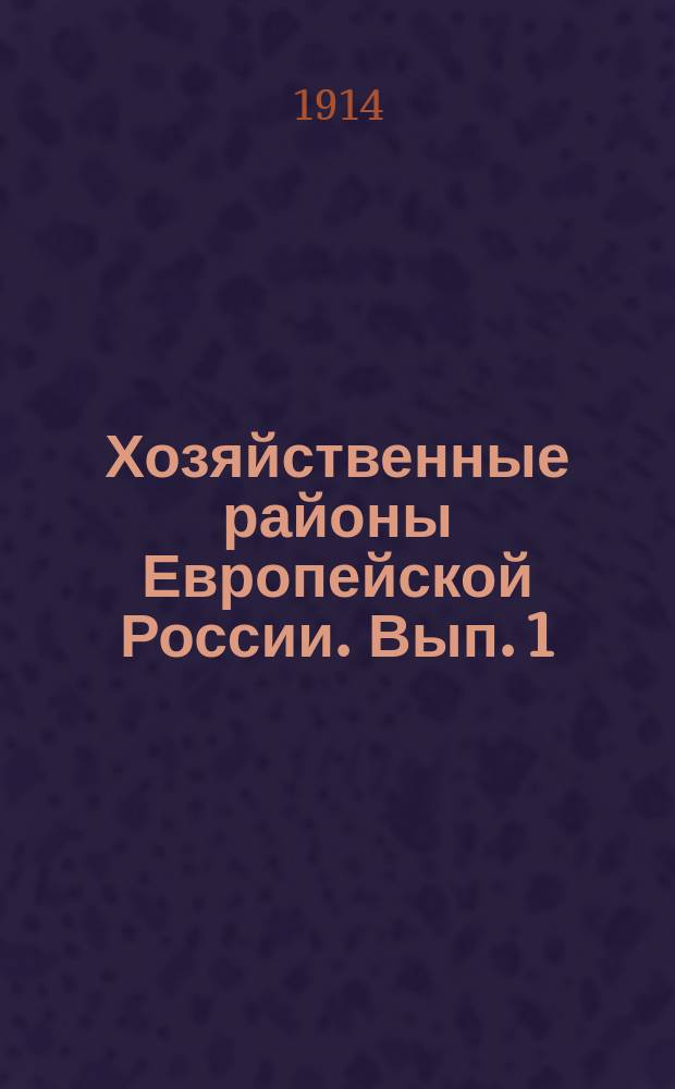 ... Хозяйственные районы Европейской России. Вып. 1