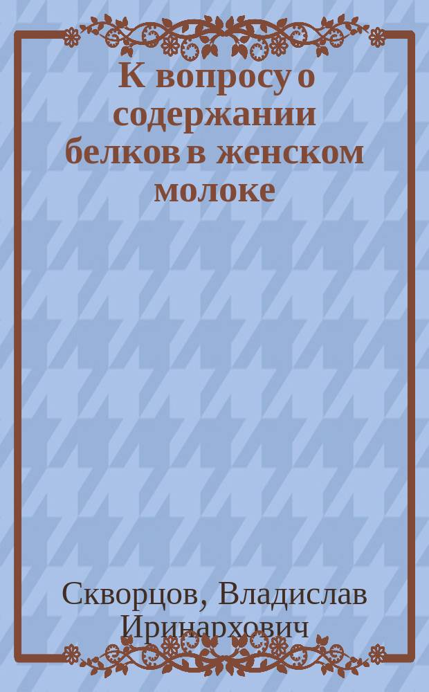 ... К вопросу о содержании белков в женском молоке