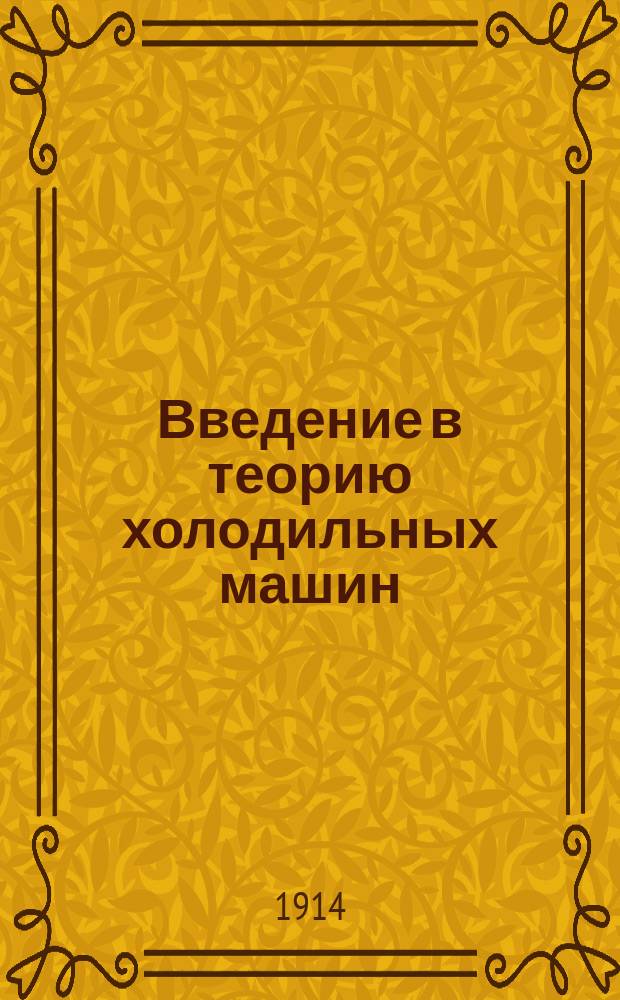 Введение в теорию холодильных машин : Ч. 1-. Ч. 1