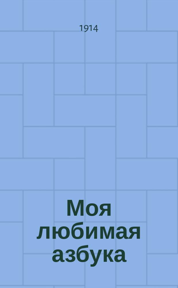 ... Моя любимая азбука
