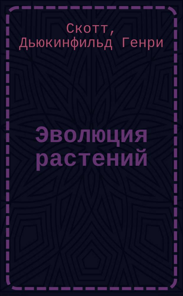 Эволюция растений = The evolution of plants