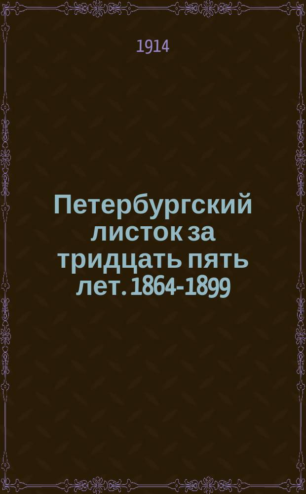 Петербургский листок за тридцать пять лет. 1864-1899