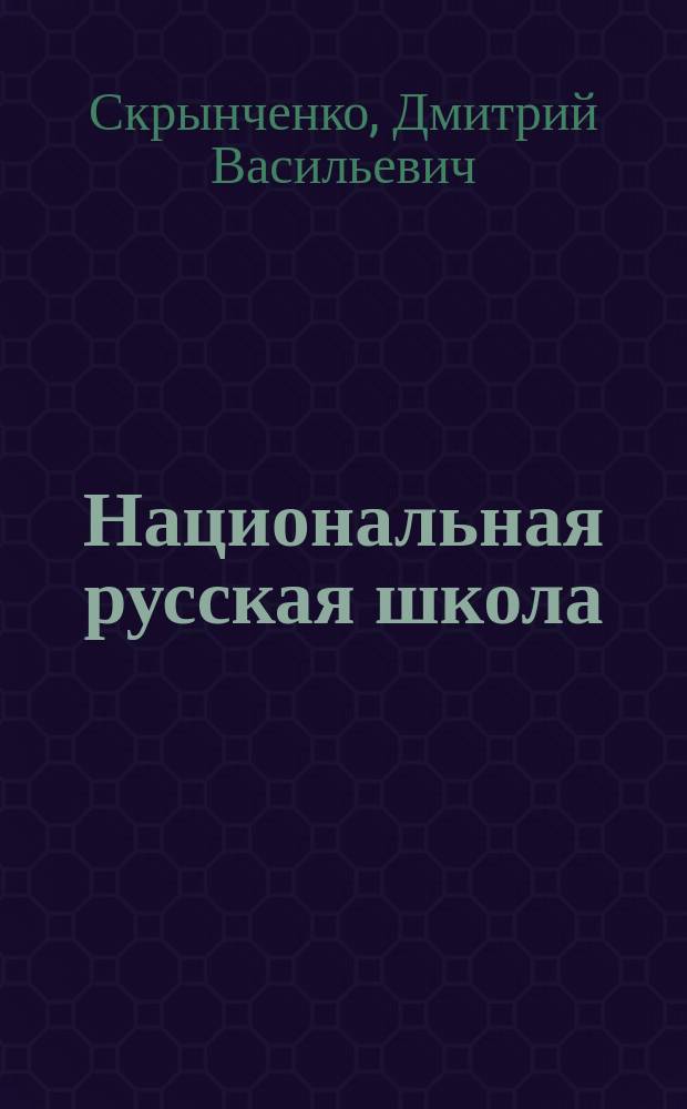 Национальная русская школа