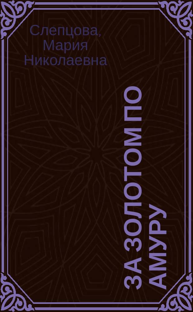 ... За золотом по Амуру