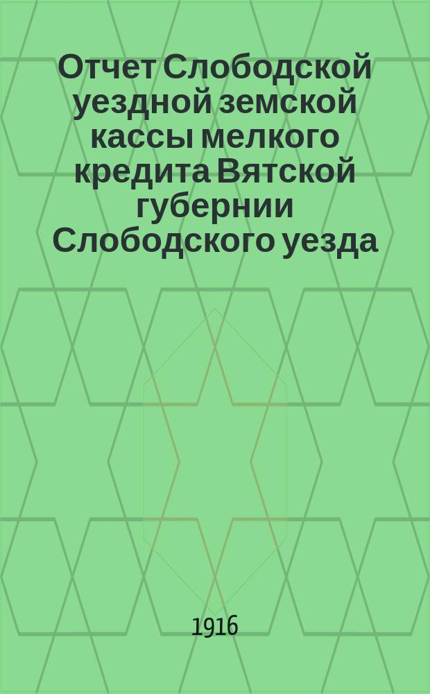 Отчет Слободской уездной земской кассы мелкого кредита Вятской губернии Слободского уезда... за 1915 год