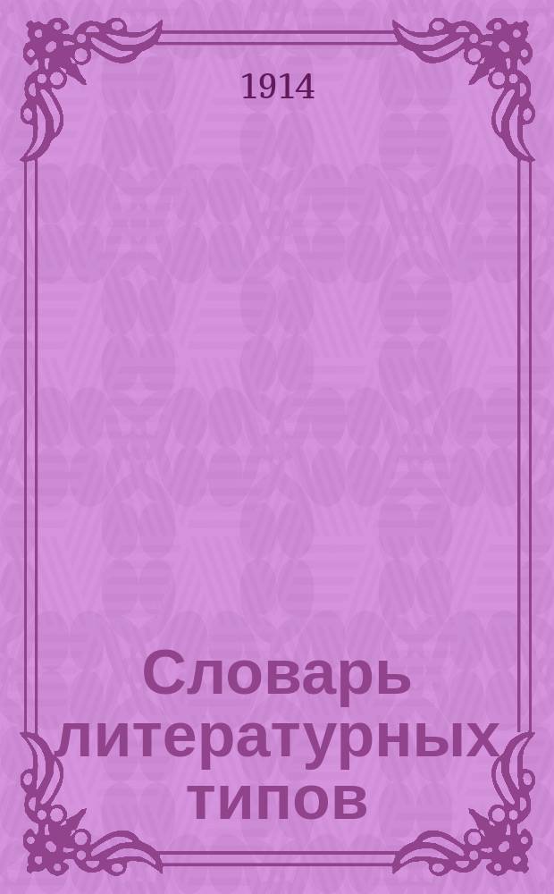 Словарь литературных типов