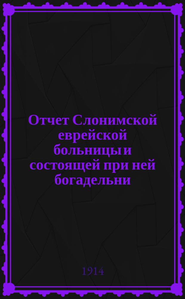 Отчет Слонимской еврейской больницы и состоящей при ней богадельни