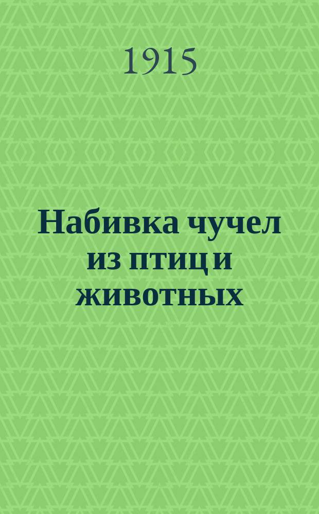 Набивка чучел из птиц и животных