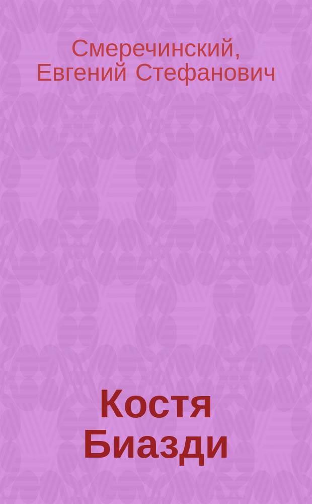 Костя Биазди; Как я занимался по системе Мюллера; В дни кометы: Рассказы / Е. Смеречинский