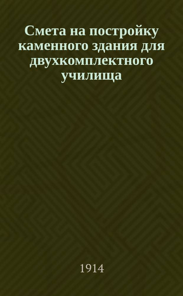 Смета на постройку каменного здания для двухкомплектного училища