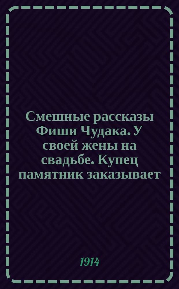Смешные рассказы Фиши Чудака. У своей жены на свадьбе. Купец памятник заказывает