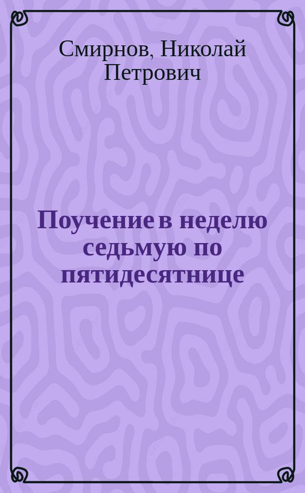 Поучение в неделю седьмую по пятидесятнице (13 июля 1914 г.)