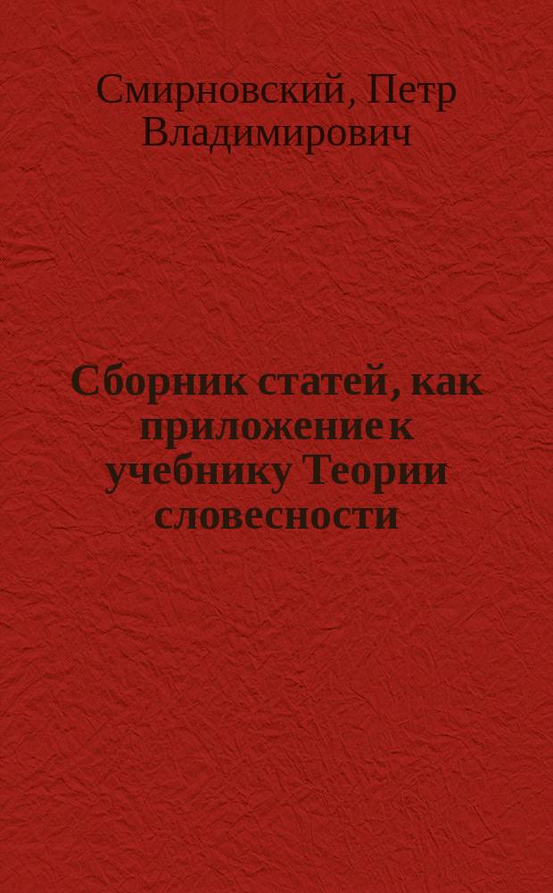 Сборник статей, как приложение к учебнику Теории словесности