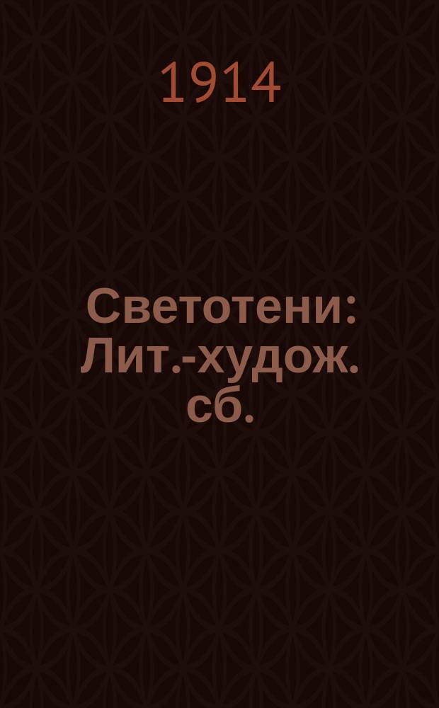 Светотени : Лит.-худож. сб.